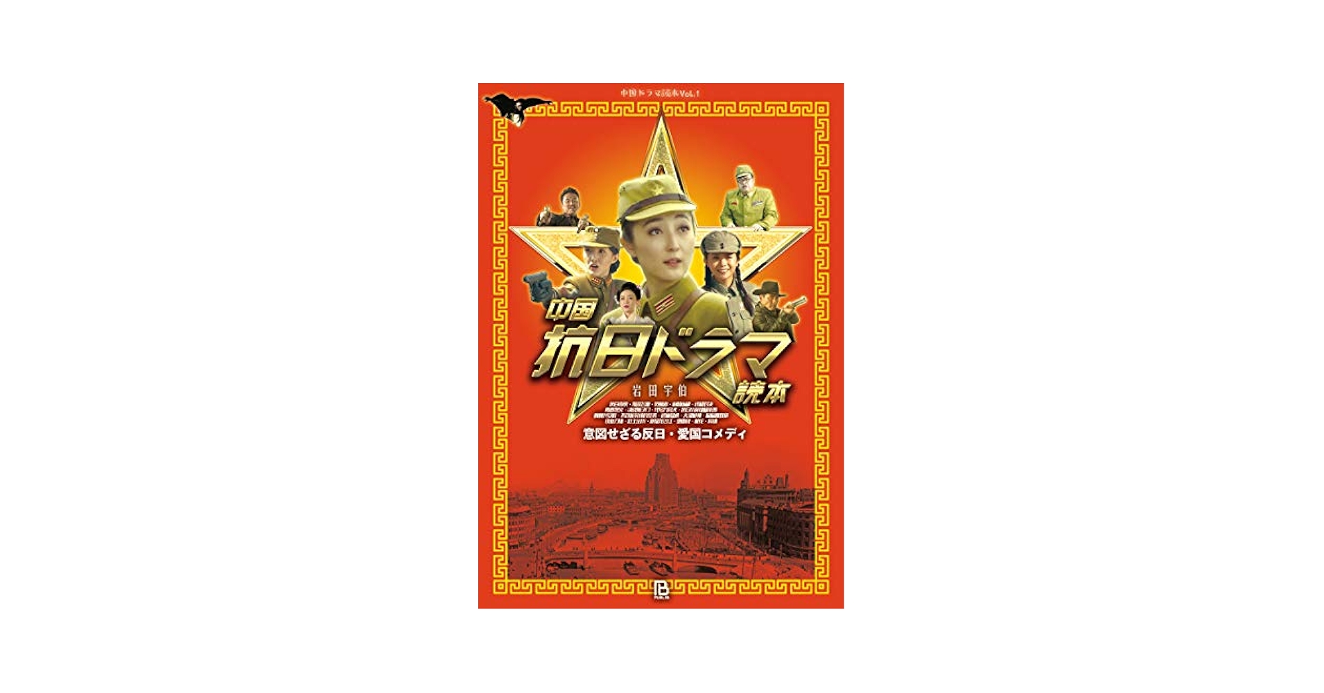 中国抗日ドラマ読本 意図せざる反日・愛国コメディ Amazon.com: 中国抗日ドラマ読本: 意図せざる反日・愛国コメディ